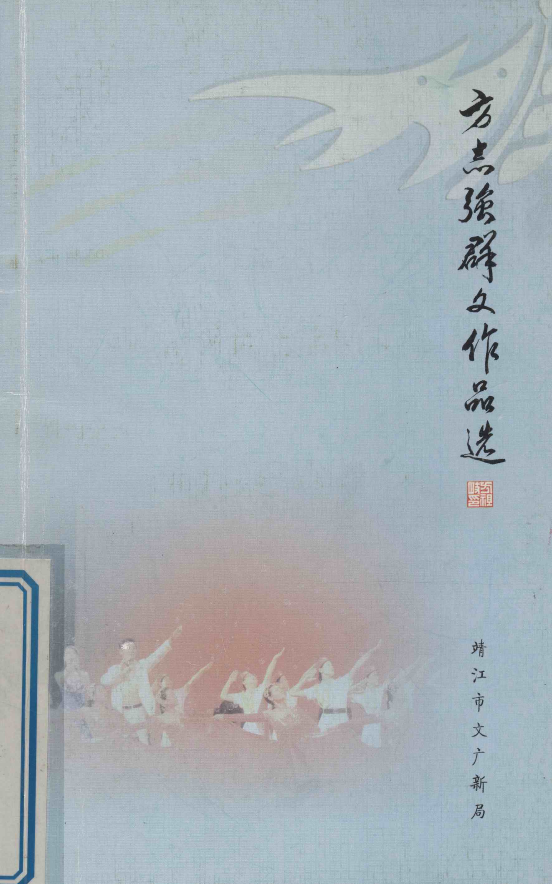 方志强群文作品选